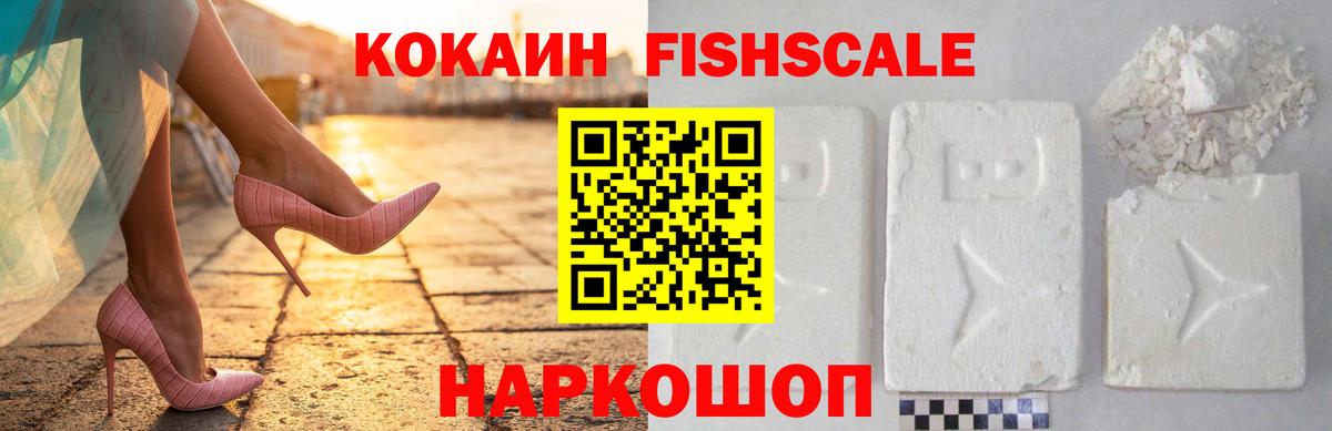 КОКАИН FishScale Рассказово