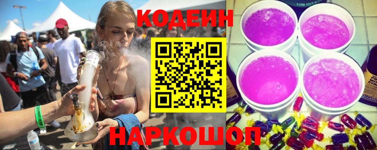 Codein напиток Lean (лин) Рассказово