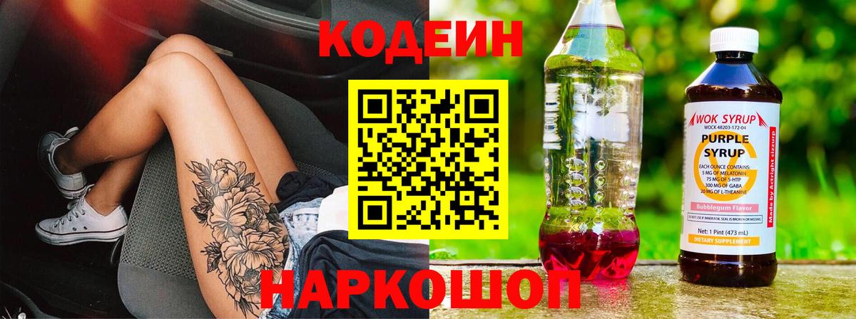 Codein Purple Drank  Кодеиновый сироп Lean Purple Drank  Рассказово  Вход с VPN 
